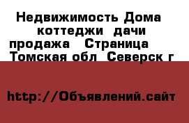 Недвижимость Дома, коттеджи, дачи продажа - Страница 10 . Томская обл.,Северск г.